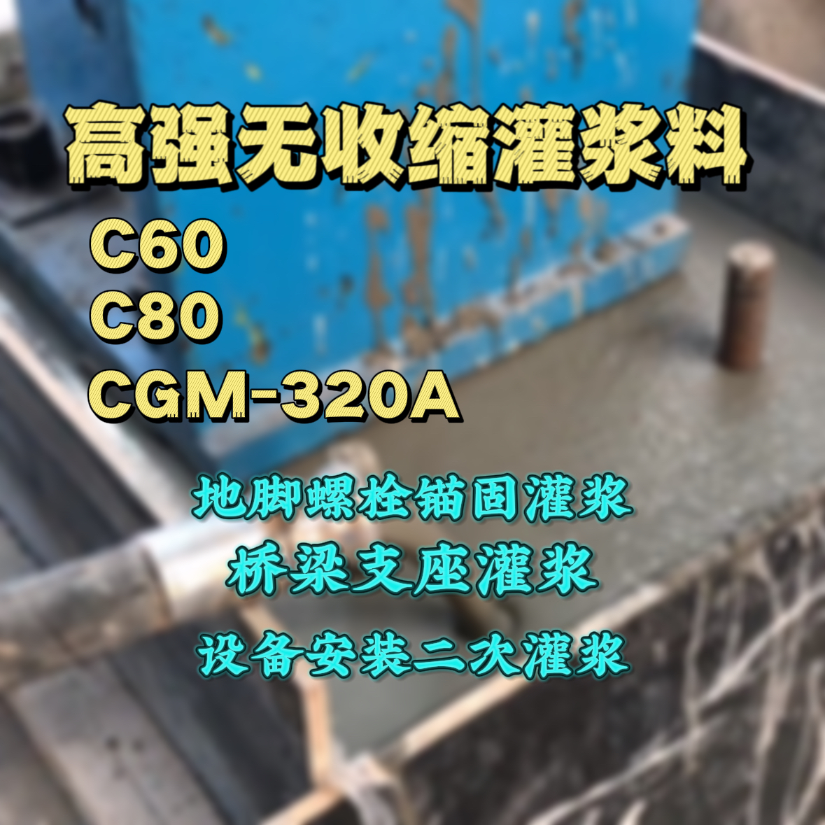 囊谦灌浆料加水多了、稀了会有什么影响？